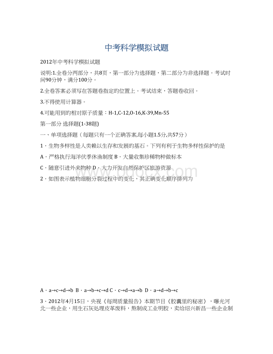 中考科学模拟试题.docx