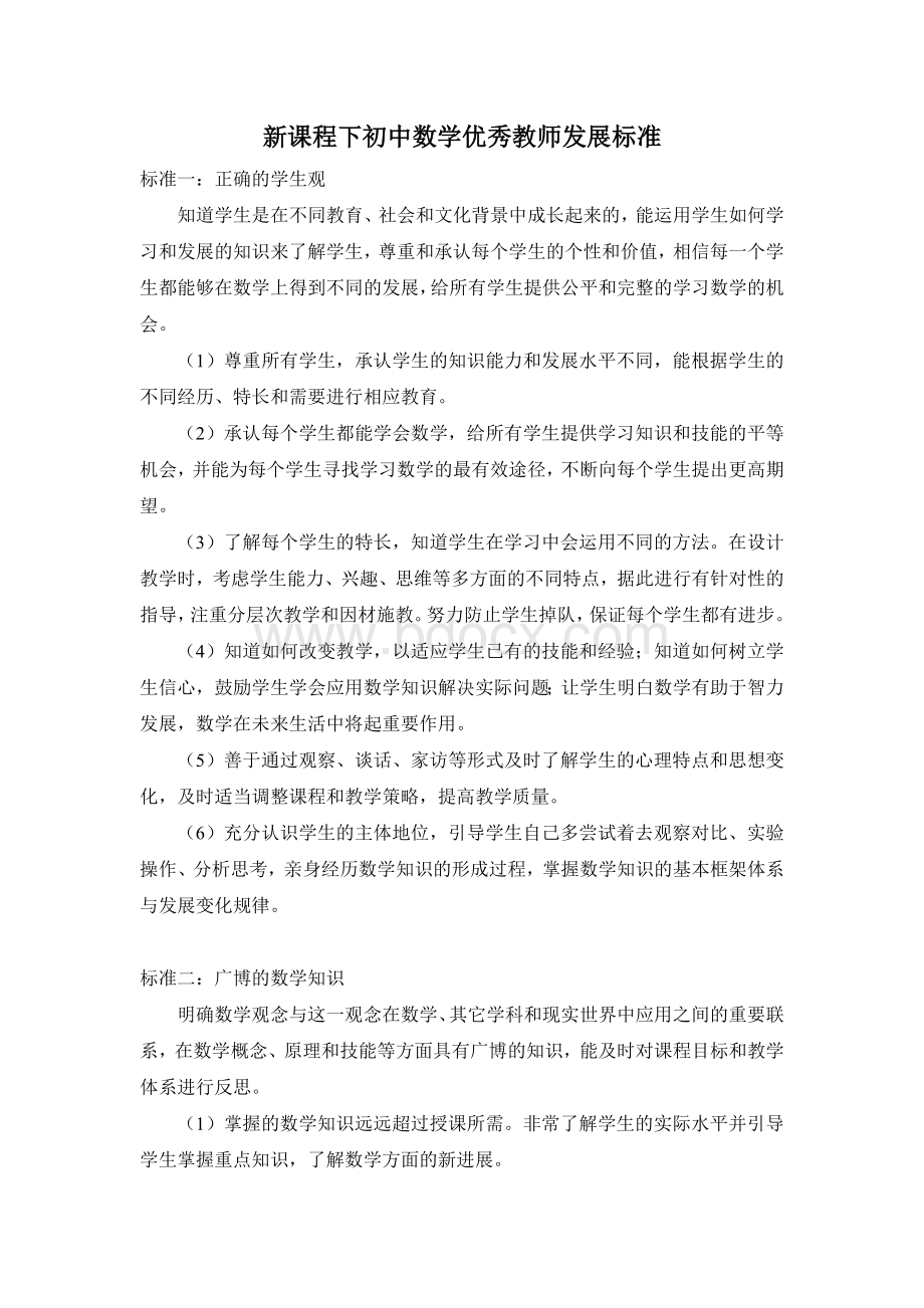 新课程下初中数学优秀教师发展标准_精品文档Word格式.doc