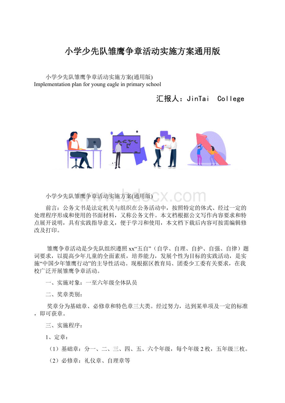 小学少先队雏鹰争章活动实施方案通用版文档格式.docx_第1页