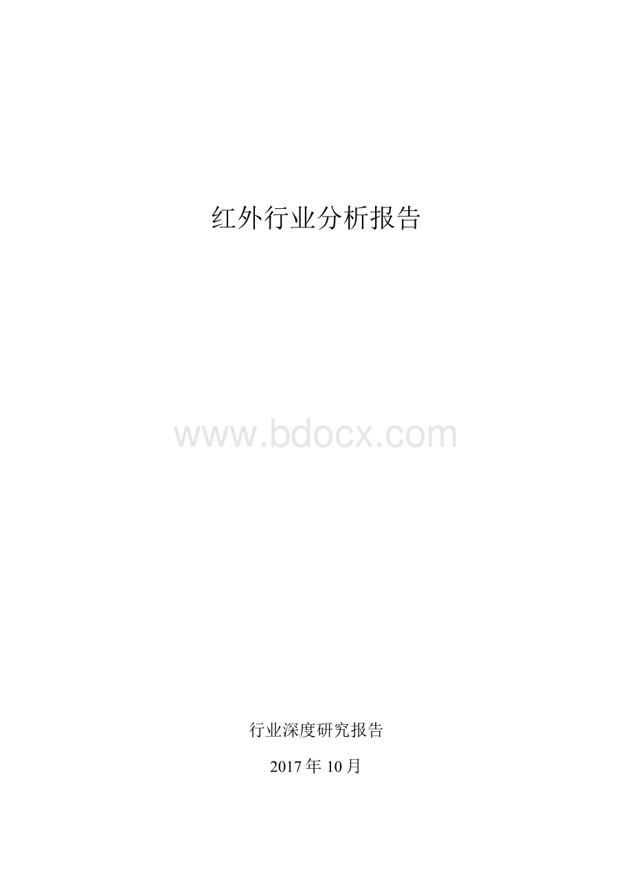 红外行业分析报告Word文档下载推荐.docx_第1页