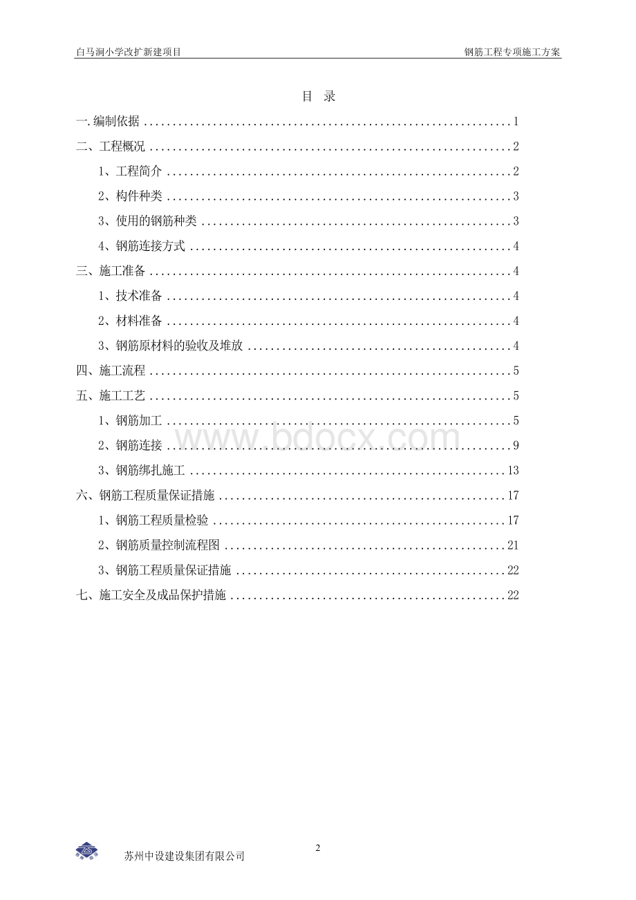 钢筋工程专项施工方案(完整)Word文件下载.doc_第2页