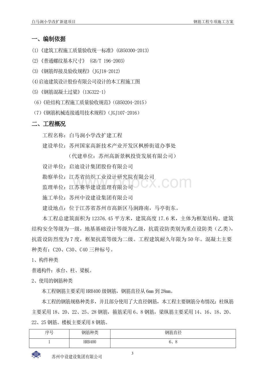 钢筋工程专项施工方案(完整)Word文件下载.doc_第3页