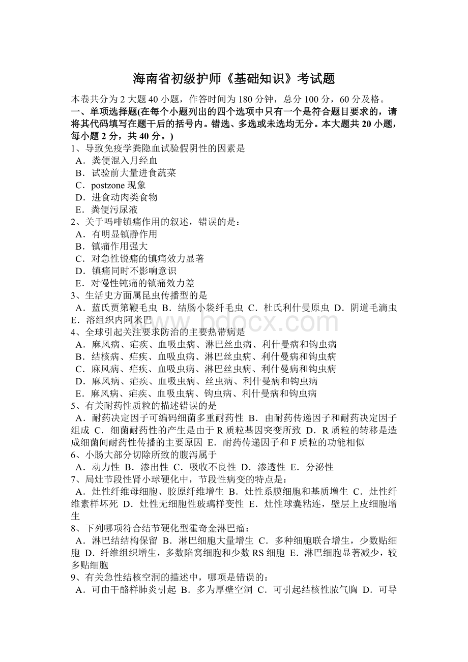 海南省初级护师基础知识考试题_精品文档文档格式.docx_第1页