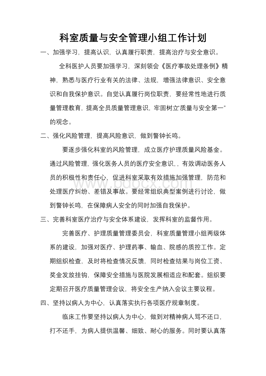 科室质量与安全管理小组成员组成Word格式.doc_第2页