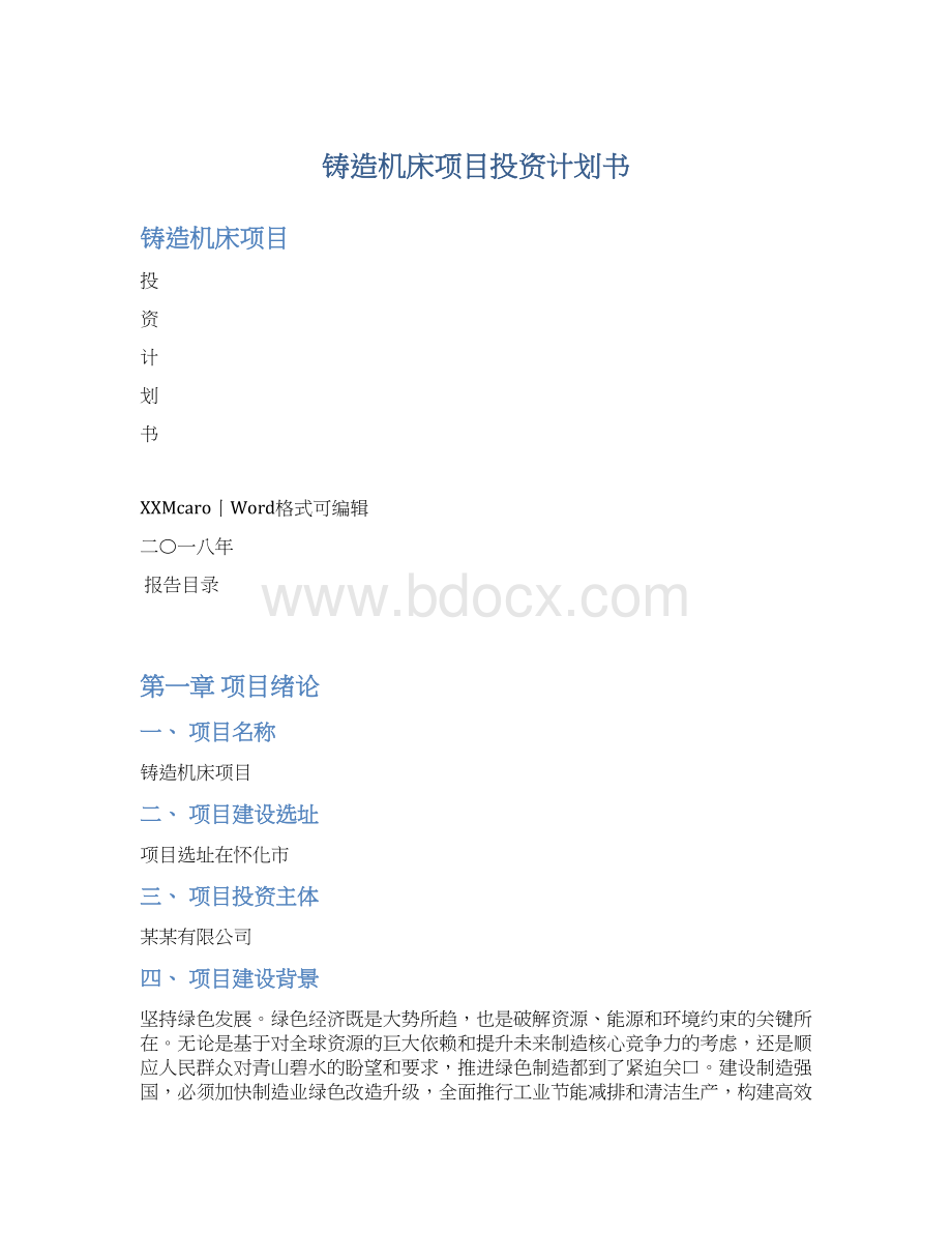 铸造机床项目投资计划书Word下载.docx