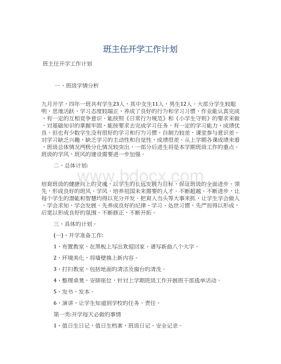 班主任开学工作计划.docx