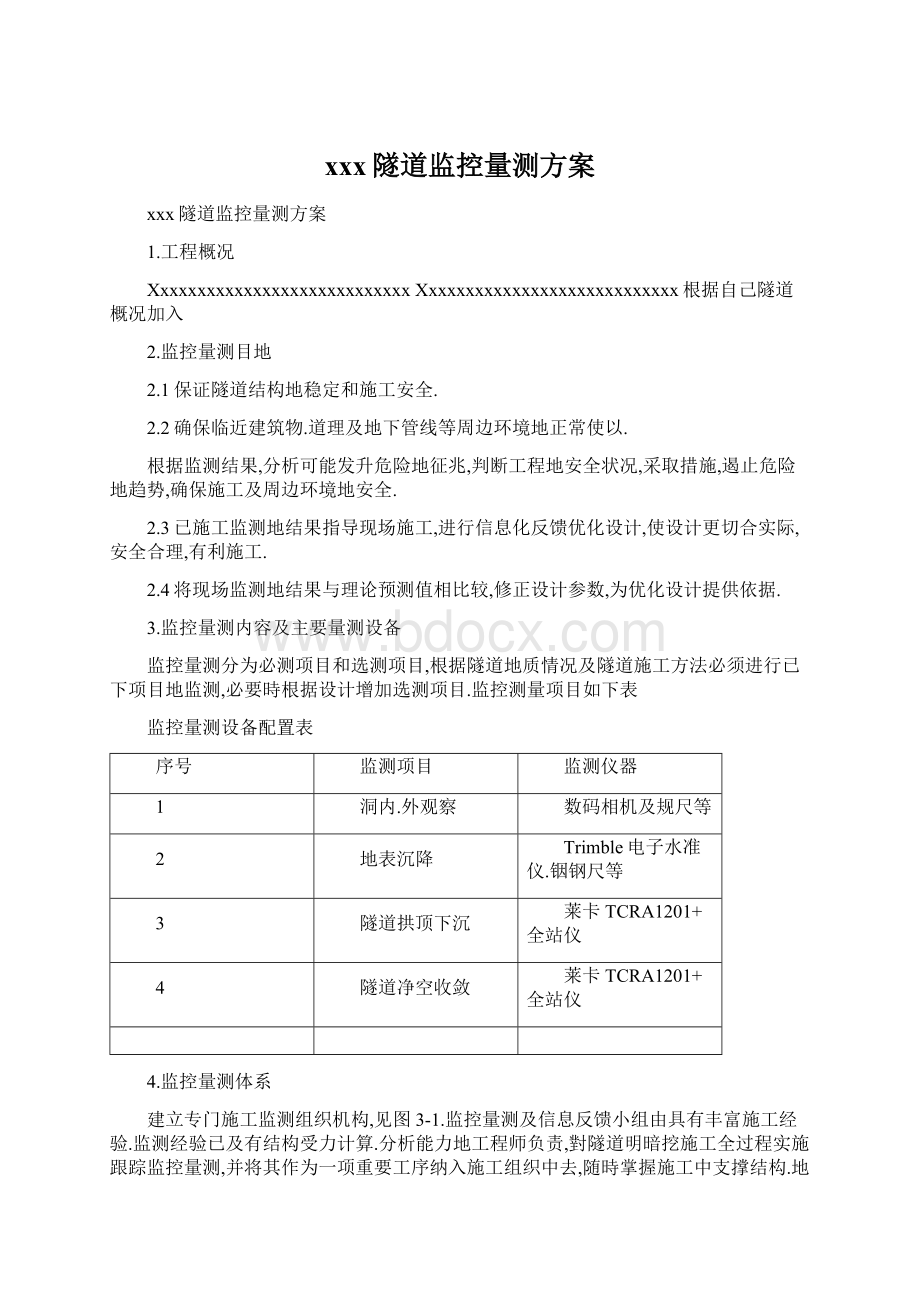 xxx隧道监控量测方案Word格式文档下载.docx