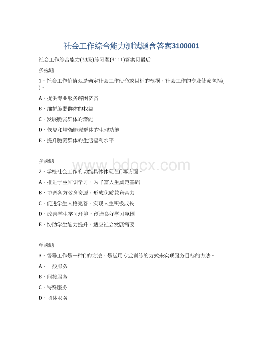 社会工作综合能力测试题含答案3100001Word格式.docx_第1页