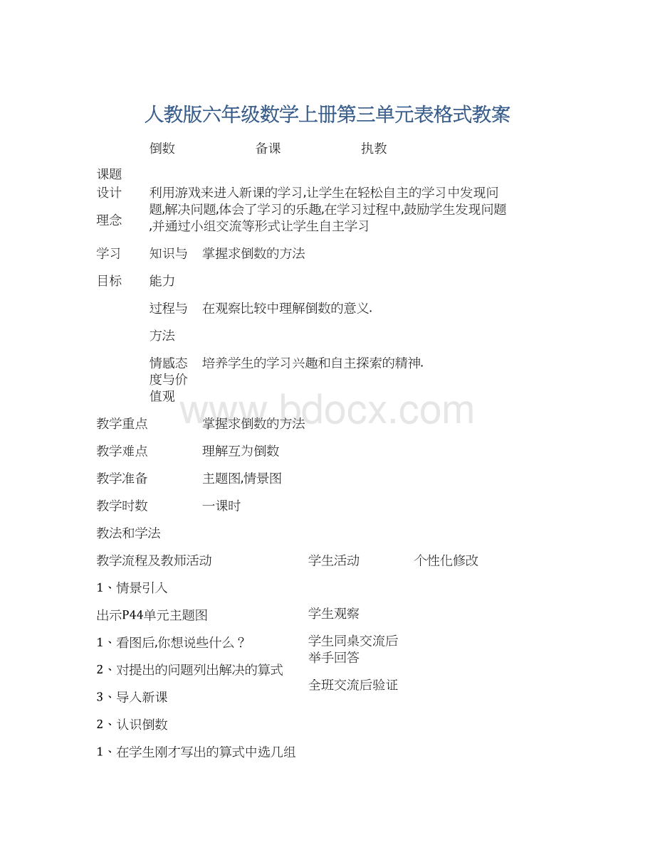 人教版六年级数学上册第三单元表格式教案文档格式.docx_第1页