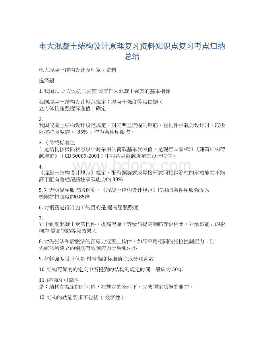 电大混凝土结构设计原理复习资料知识点复习考点归纳总结.docx