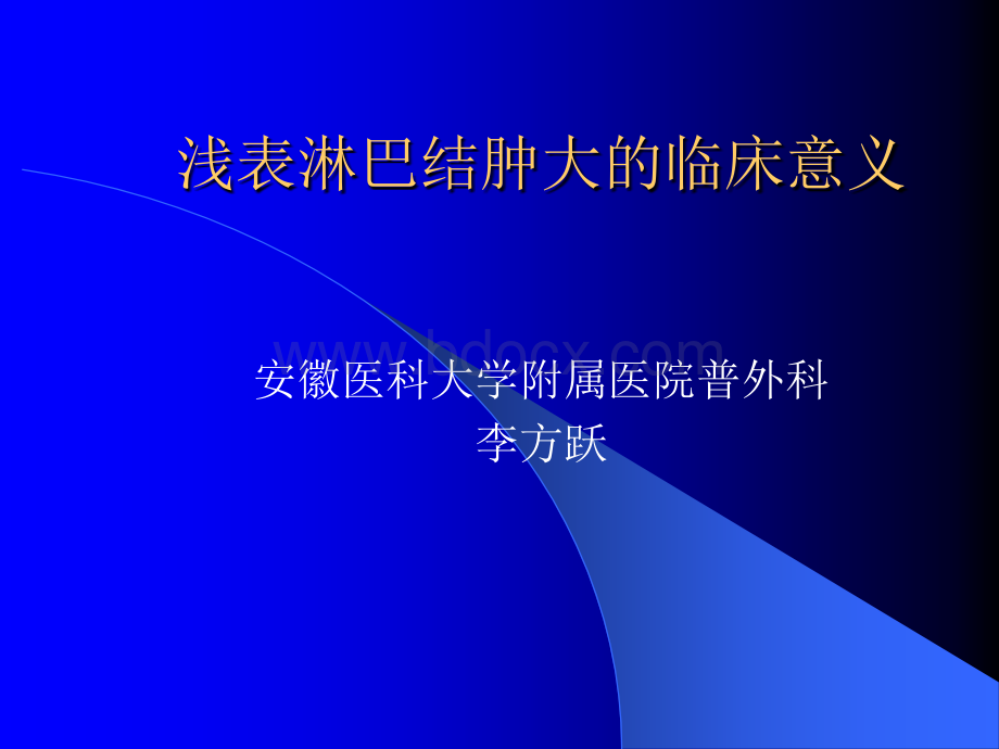 浅表淋巴结肿大的临床意义.ppt_第1页