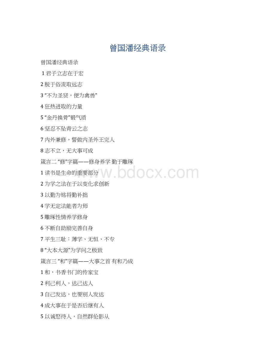 曾国潘经典语录Word文档下载推荐.docx_第1页