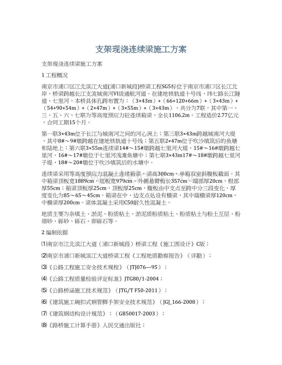 支架现浇连续梁施工方案Word下载.docx_第1页