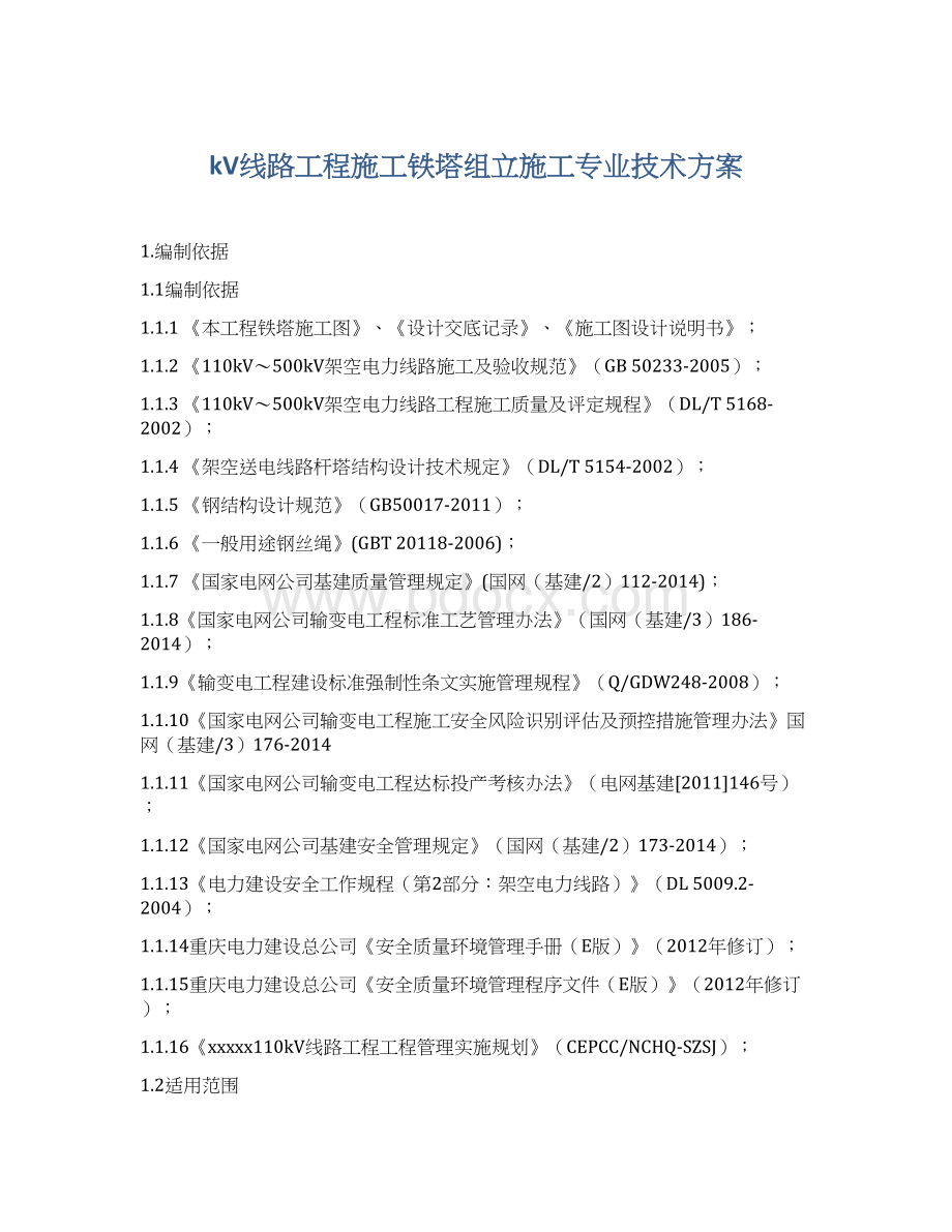 kV线路工程施工铁塔组立施工专业技术方案.docx