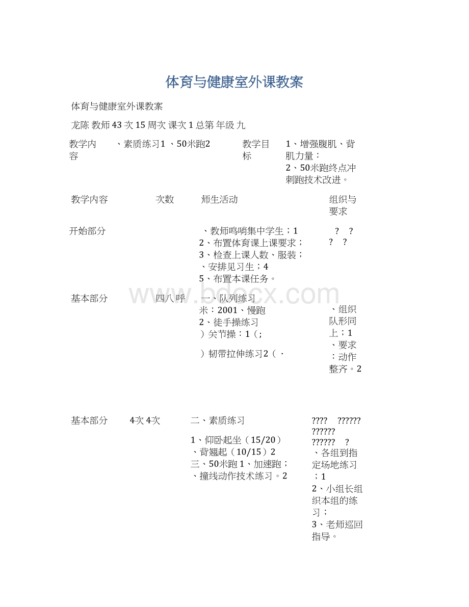 体育与健康室外课教案Word格式.docx_第1页