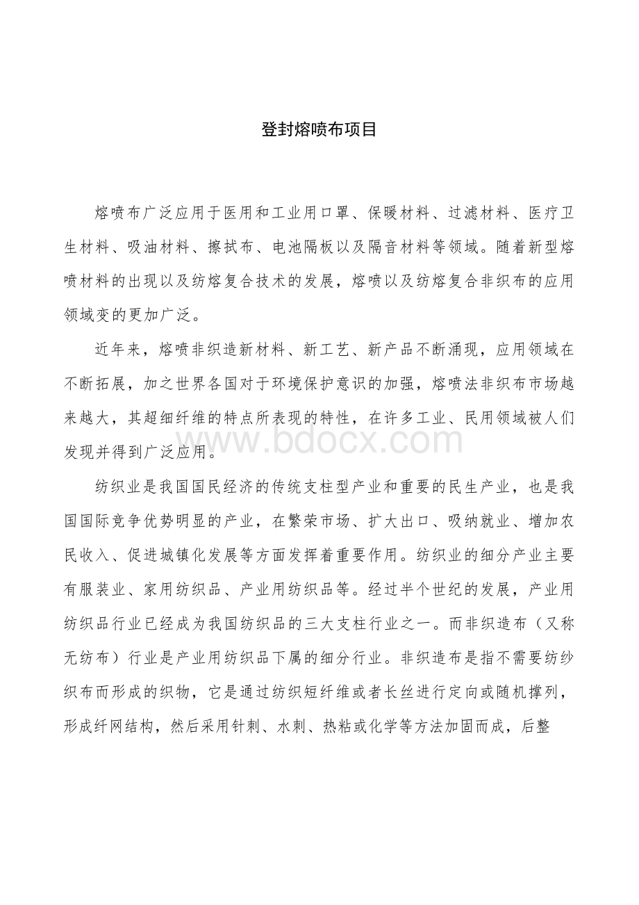 登封熔喷布项目立项申请报告.docx_第1页