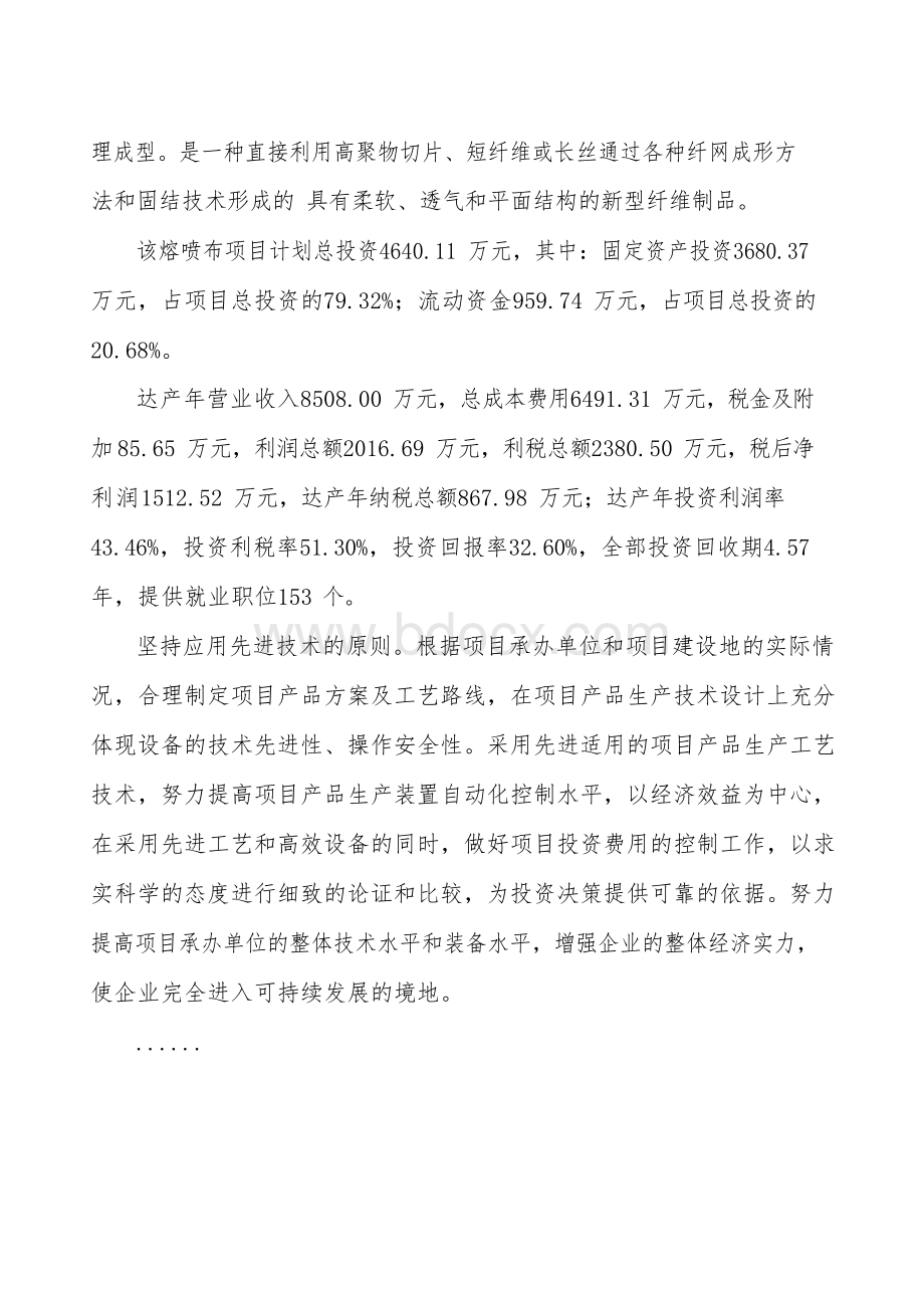 登封熔喷布项目立项申请报告.docx_第2页