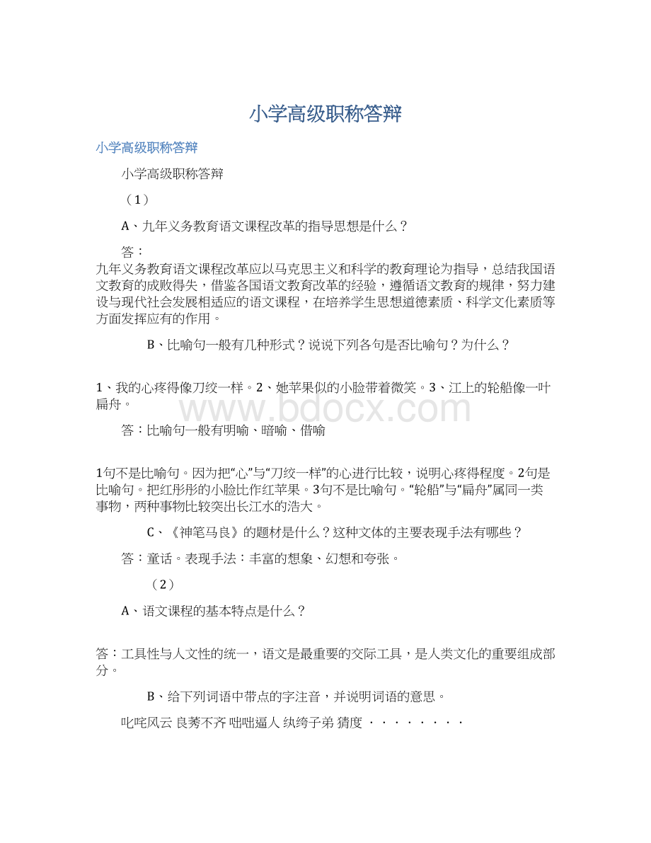 小学高级职称答辩Word文档格式.docx