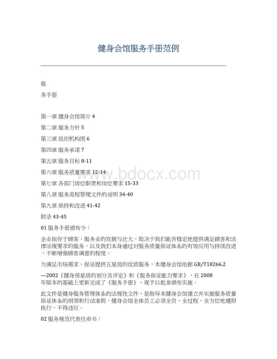 健身会馆服务手册范例Word文档下载推荐.docx