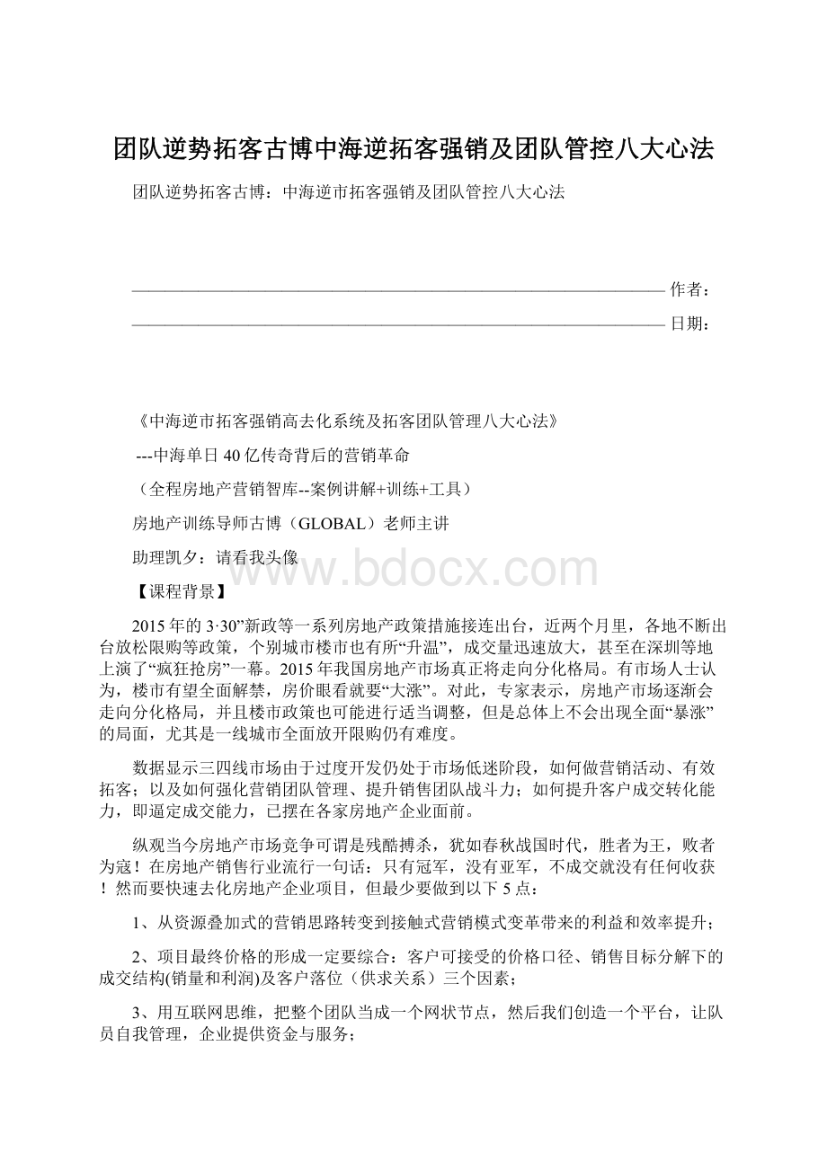 团队逆势拓客古博中海逆拓客强销及团队管控八大心法Word格式.docx_第1页