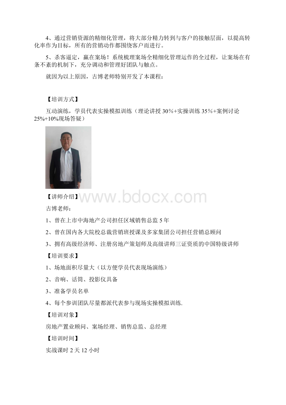 团队逆势拓客古博中海逆拓客强销及团队管控八大心法Word格式.docx_第2页