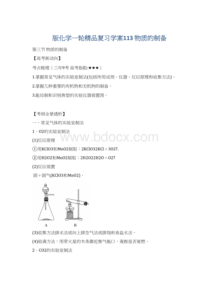 版化学一轮精品复习学案113 物质的制备.docx