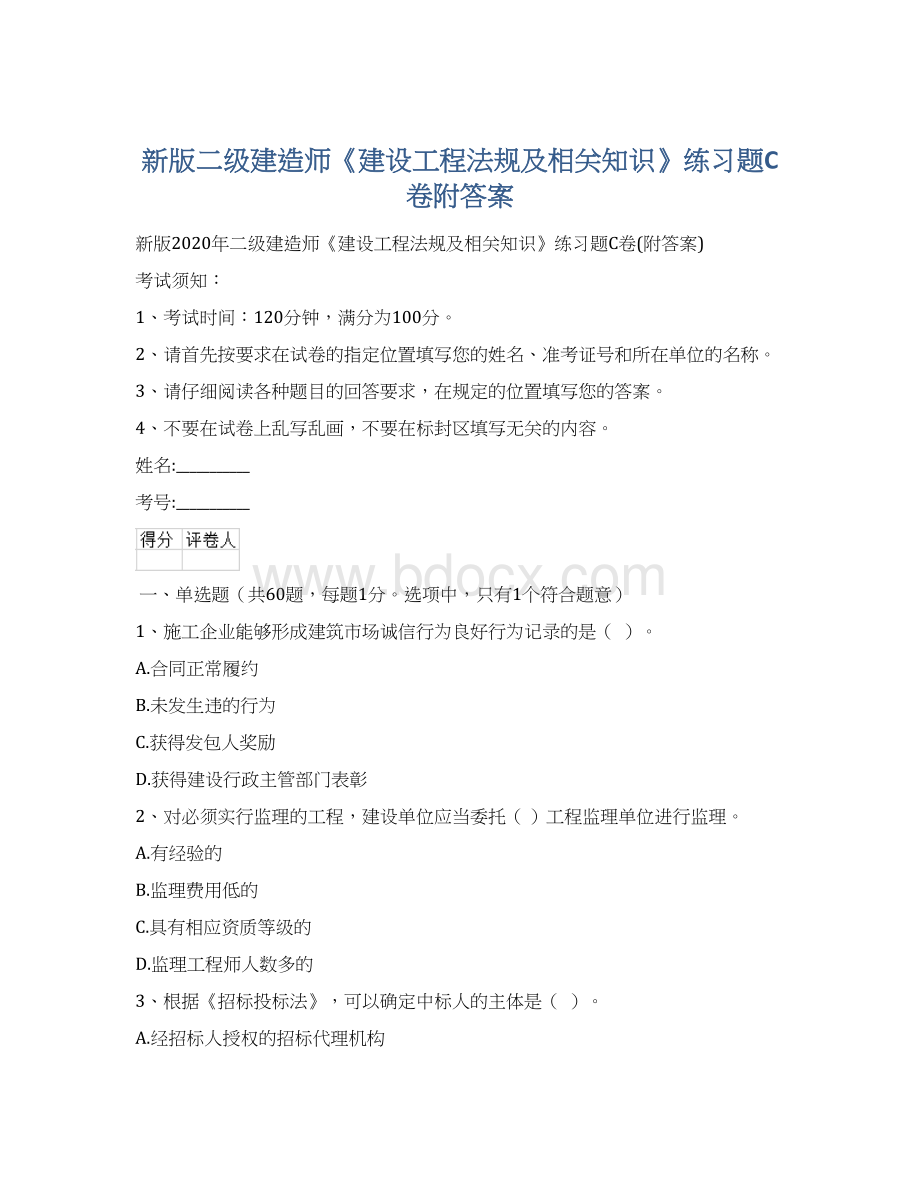 新版二级建造师《建设工程法规及相关知识》练习题C卷附答案Word文档格式.docx