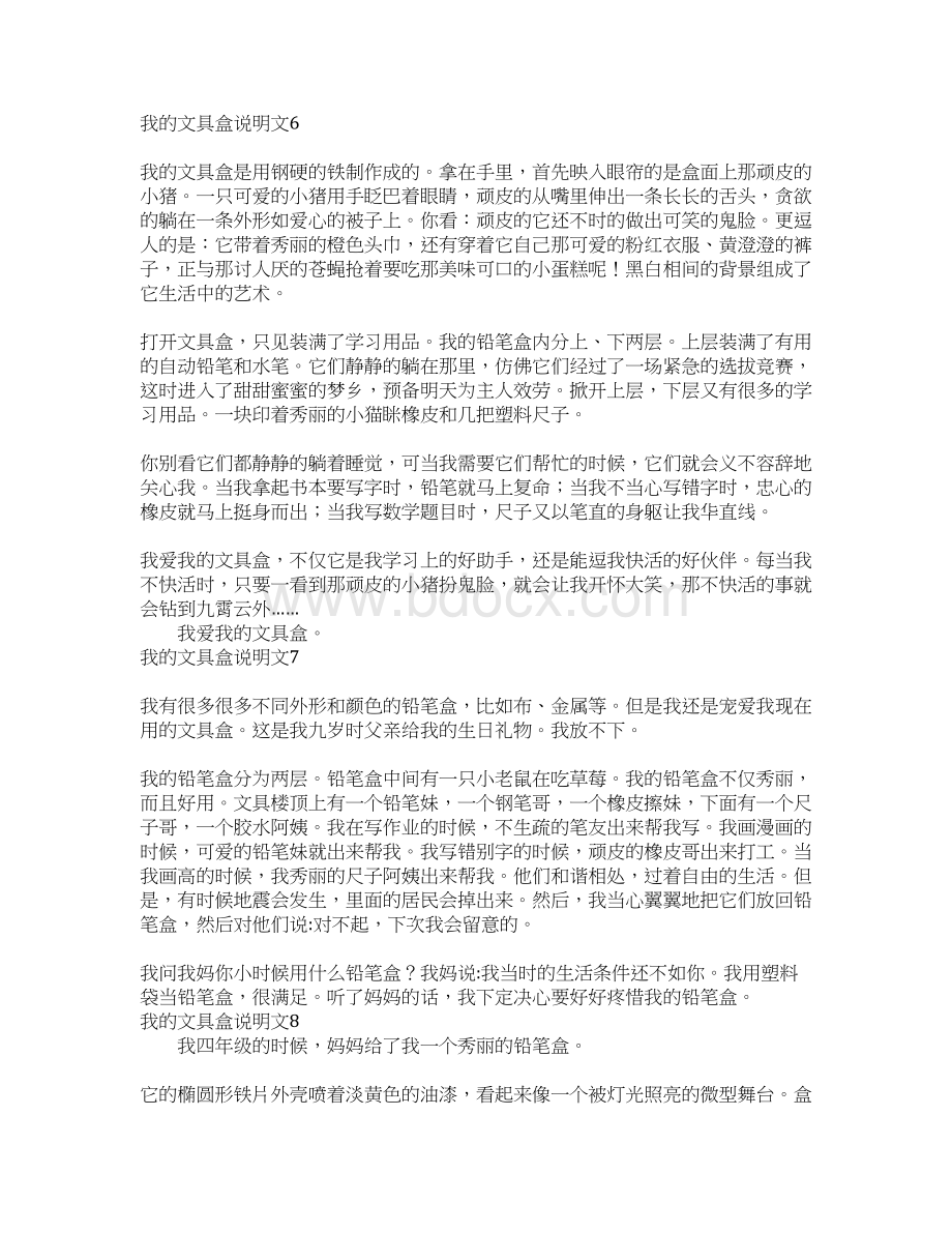 我的文具盒说明文15篇Word文档下载推荐.docx_第3页