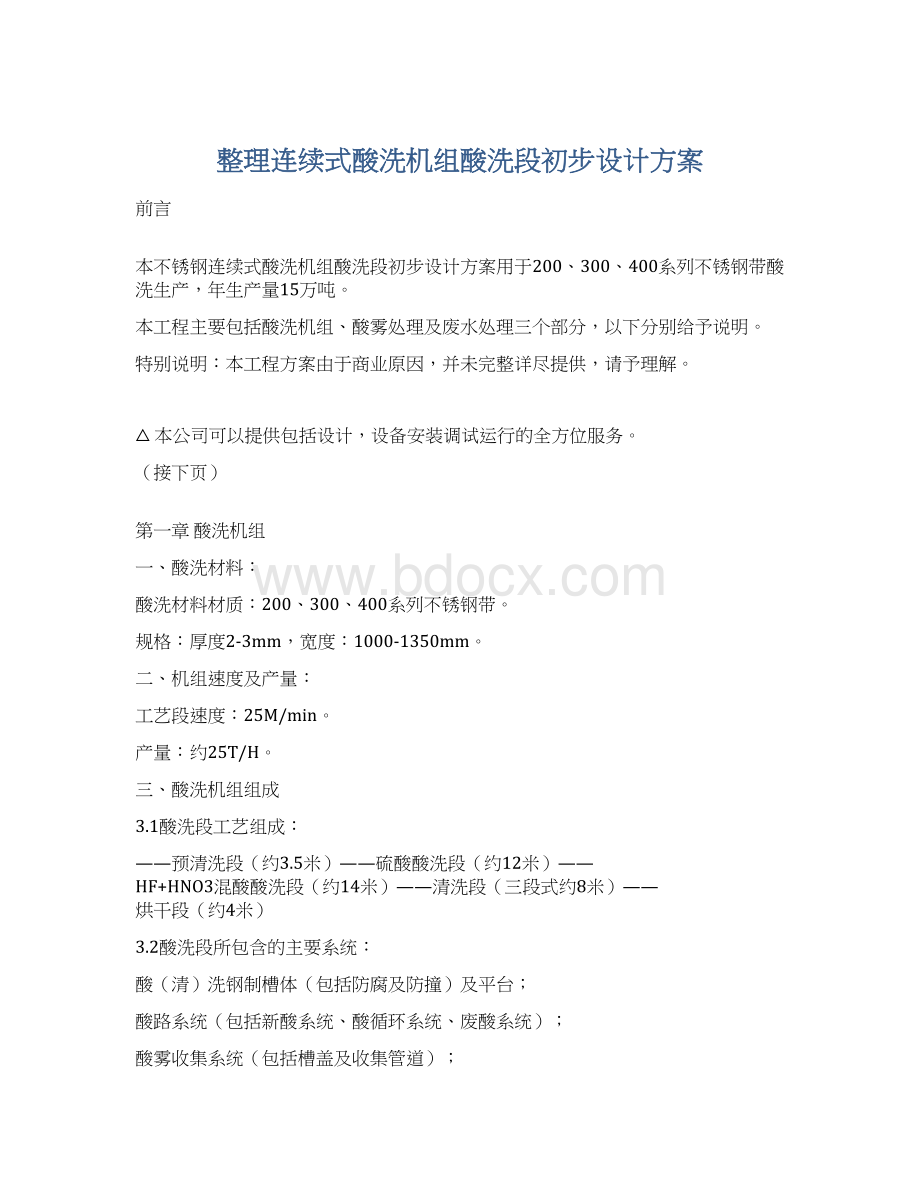 整理连续式酸洗机组酸洗段初步设计方案.docx