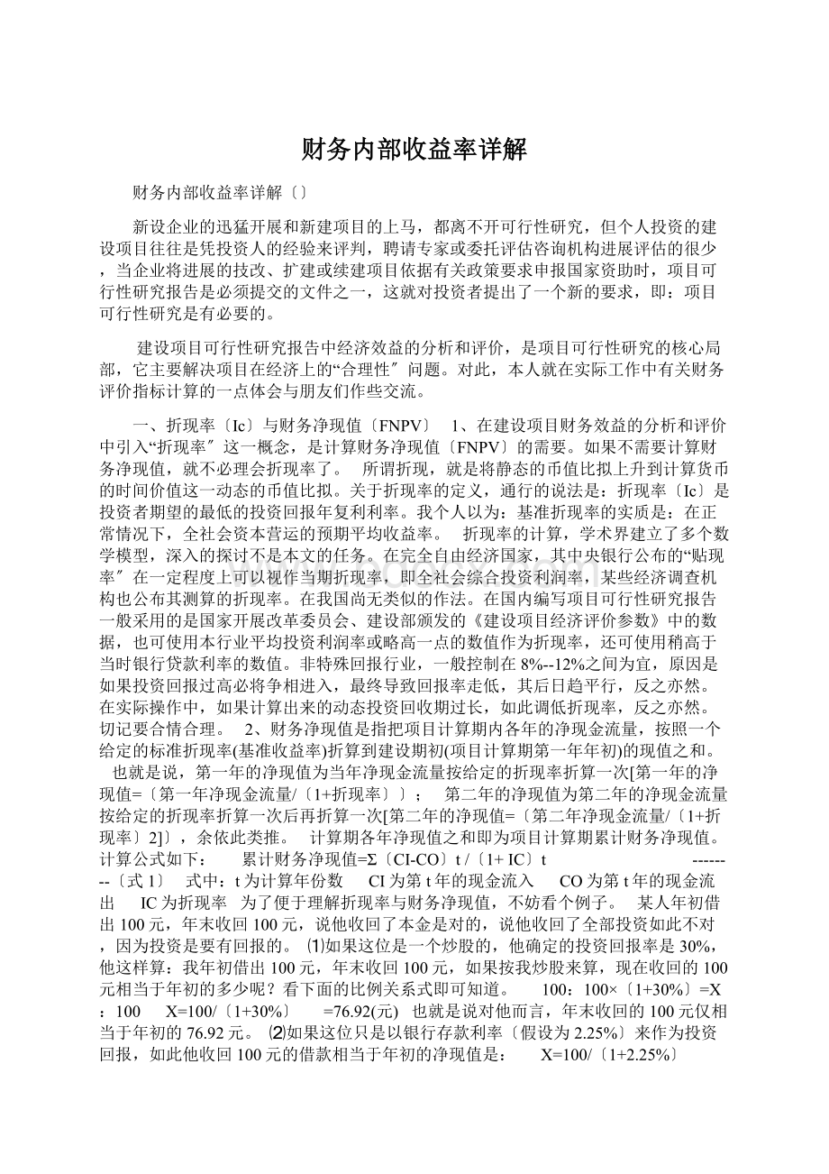 财务内部收益率详解.docx_第1页