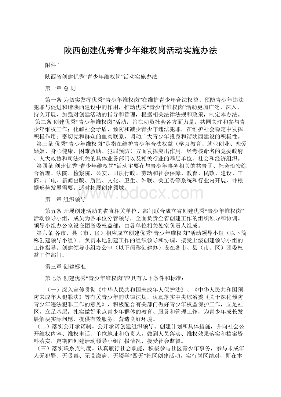 陕西创建优秀青少年维权岗活动实施办法Word文档格式.docx_第1页