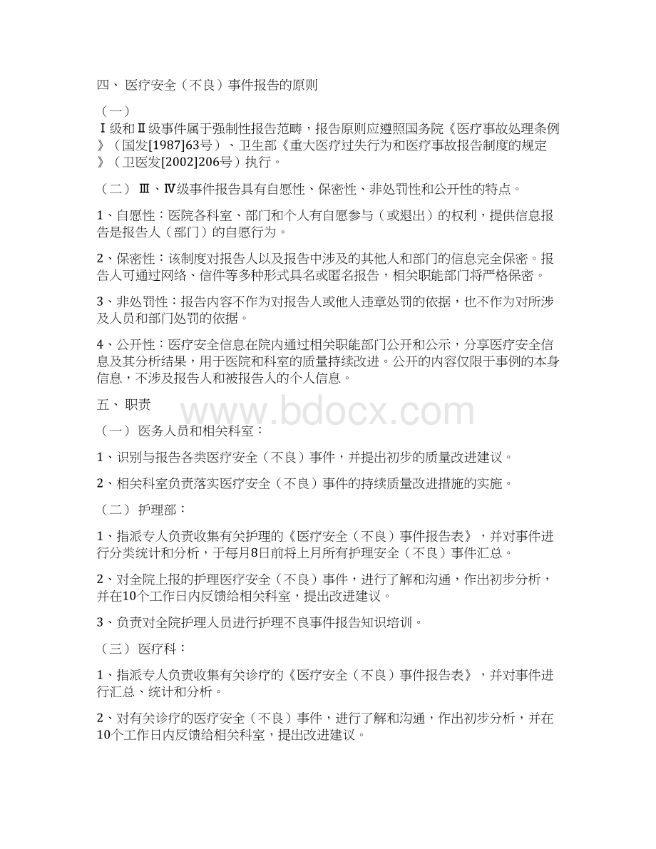 医疗安全不良事件报告制度Word文件下载.docx_第2页