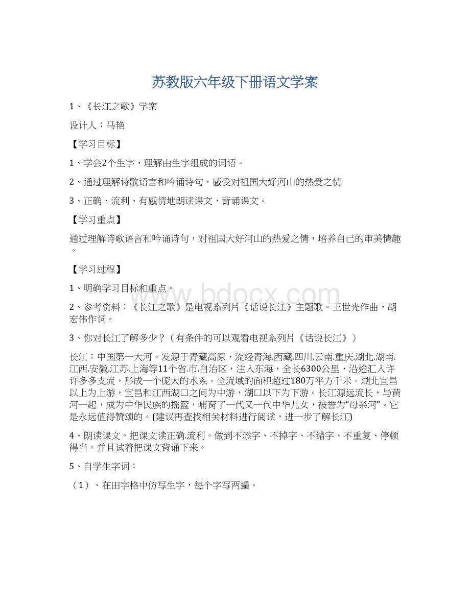 苏教版六年级下册语文学案.docx