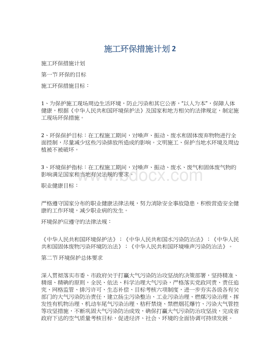 施工环保措施计划 2文档格式.docx_第1页