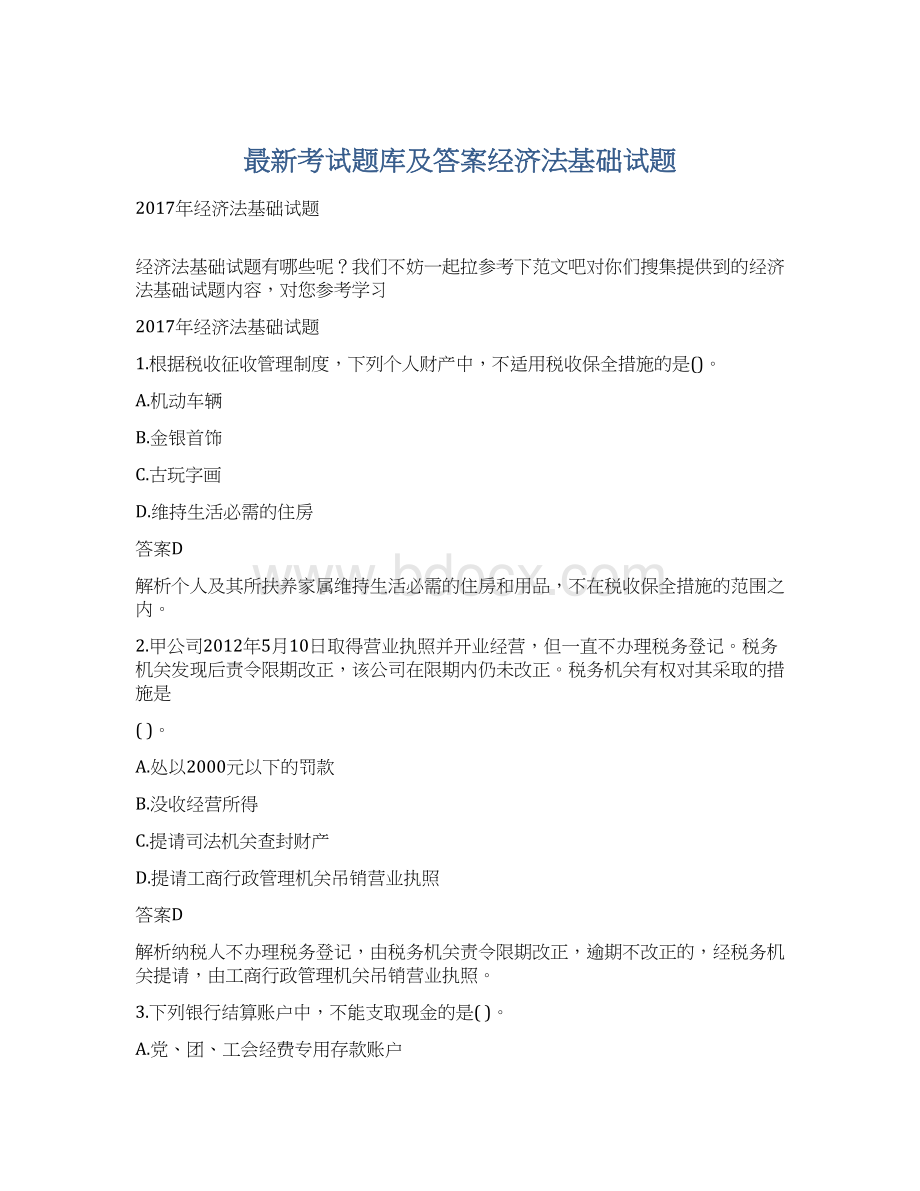 最新考试题库及答案经济法基础试题Word下载.docx