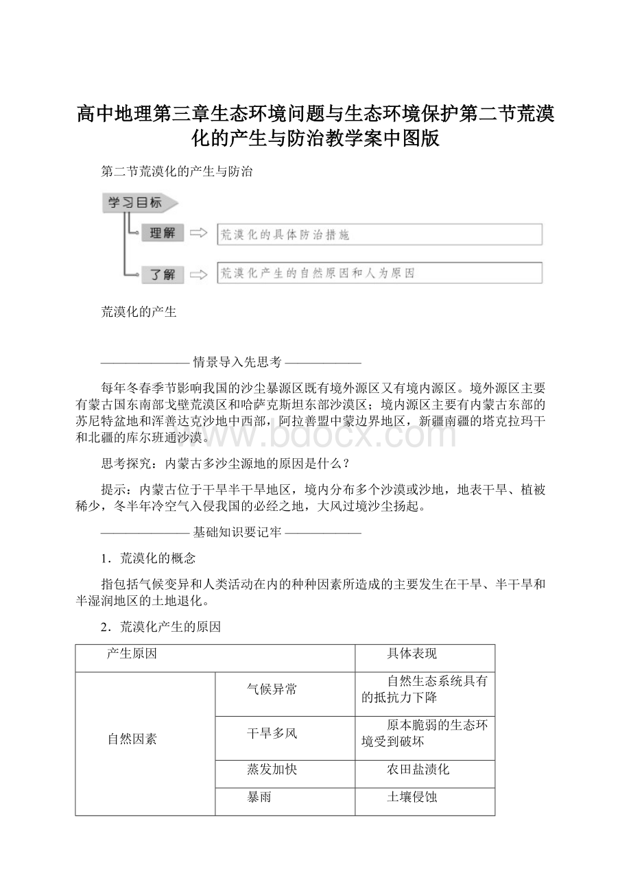 高中地理第三章生态环境问题与生态环境保护第二节荒漠化的产生与防治教学案中图版Word文档格式.docx