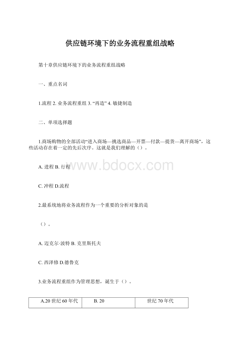 供应链环境下的业务流程重组战略.docx