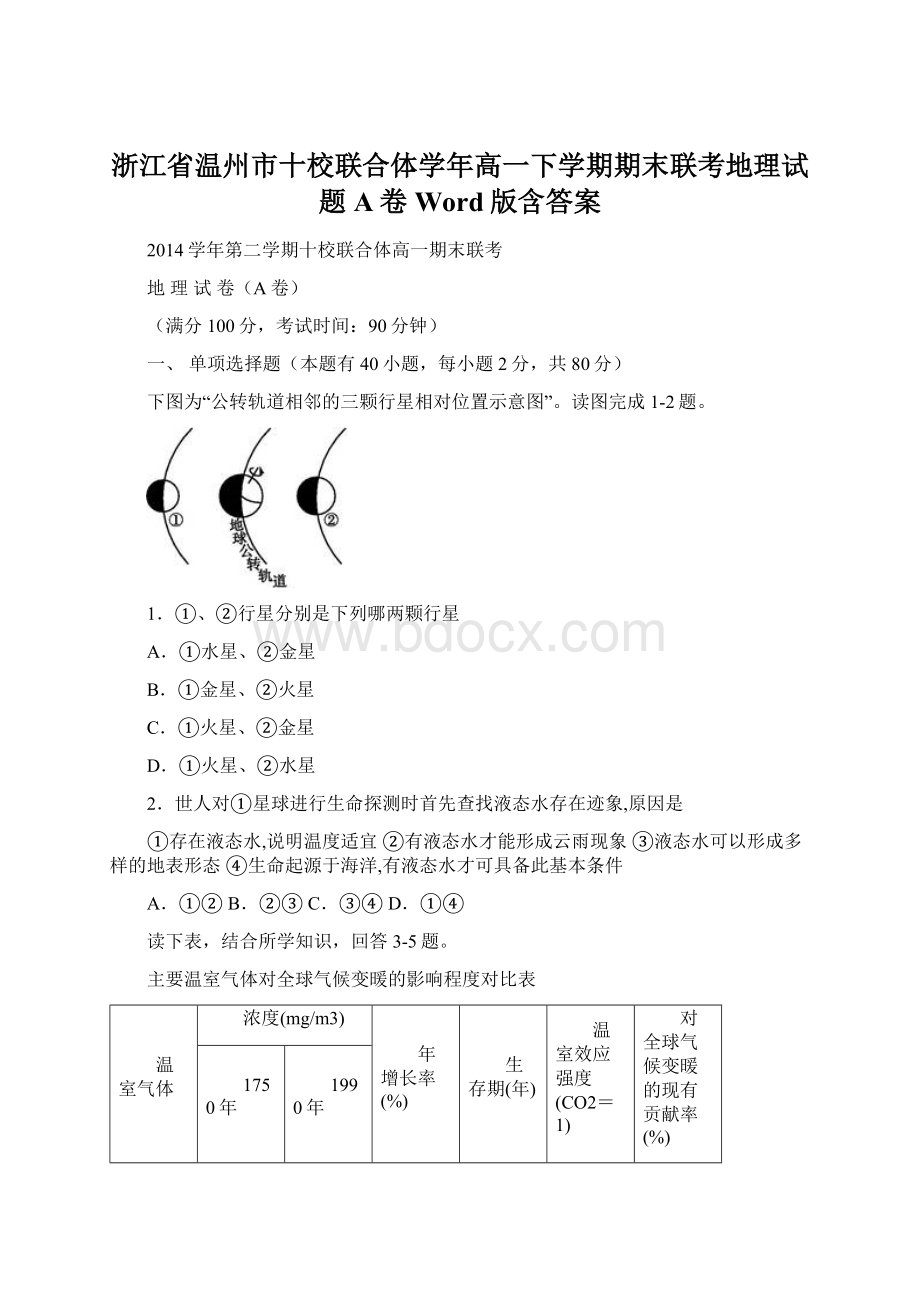 浙江省温州市十校联合体学年高一下学期期末联考地理试题A卷 Word版含答案.docx