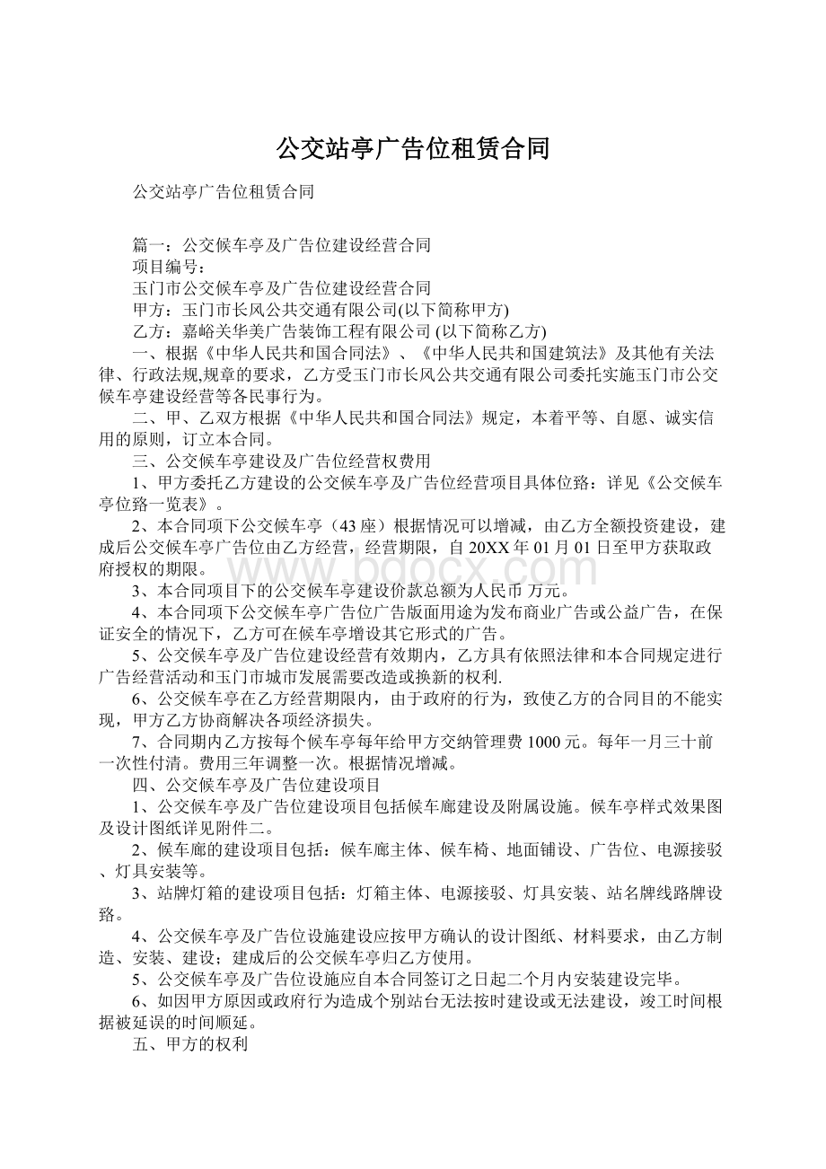 公交站亭广告位租赁合同.docx_第1页