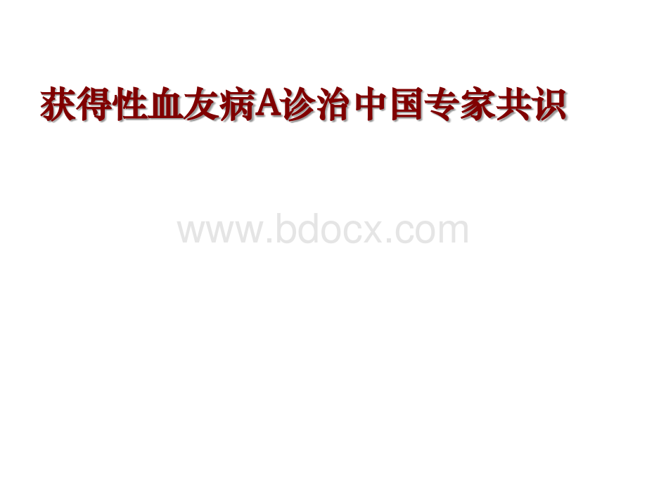 获得性血友病A诊治中国专家共识_精品文档PPT文件格式下载.ppt_第1页