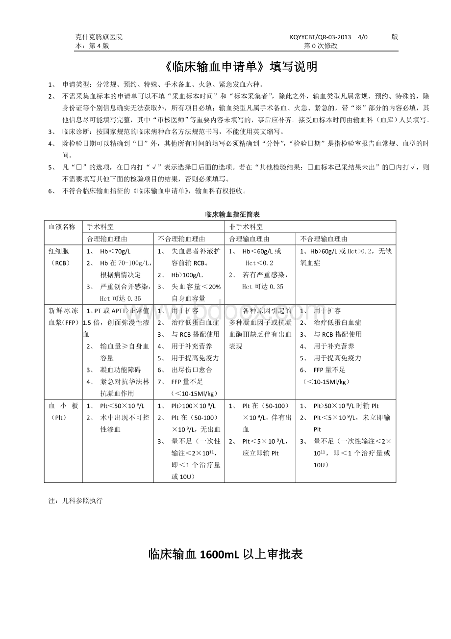 临床输血mL以上审批表_精品文档.doc_第3页