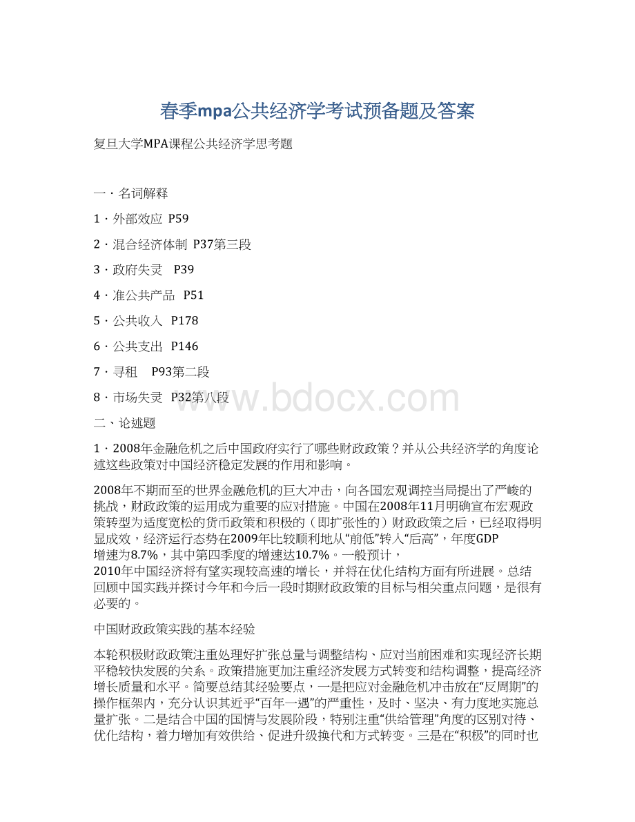 春季mpa公共经济学考试预备题及答案Word下载.docx