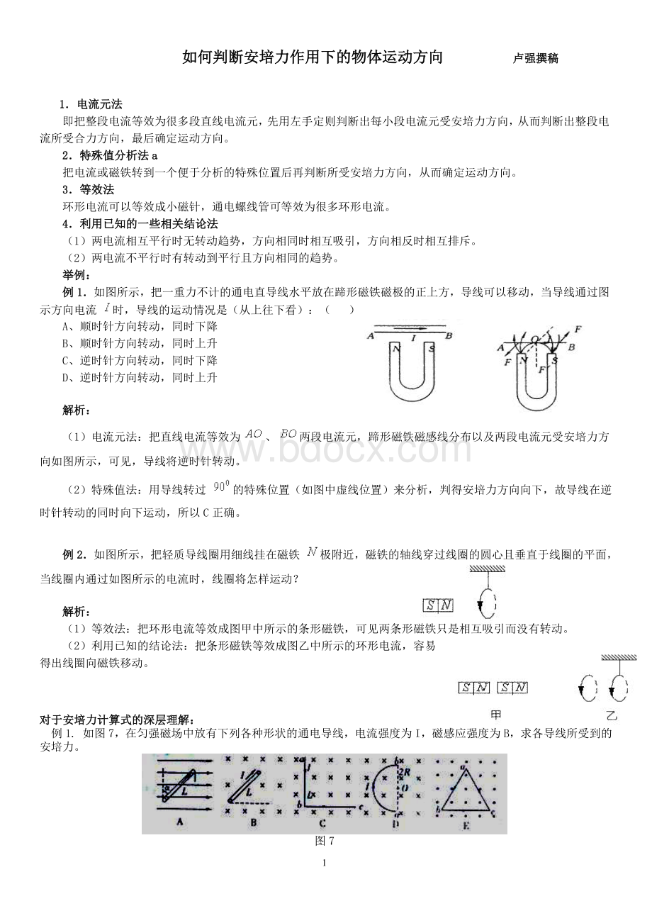 判断安培力作用下物体的运动_精品文档文档格式.doc