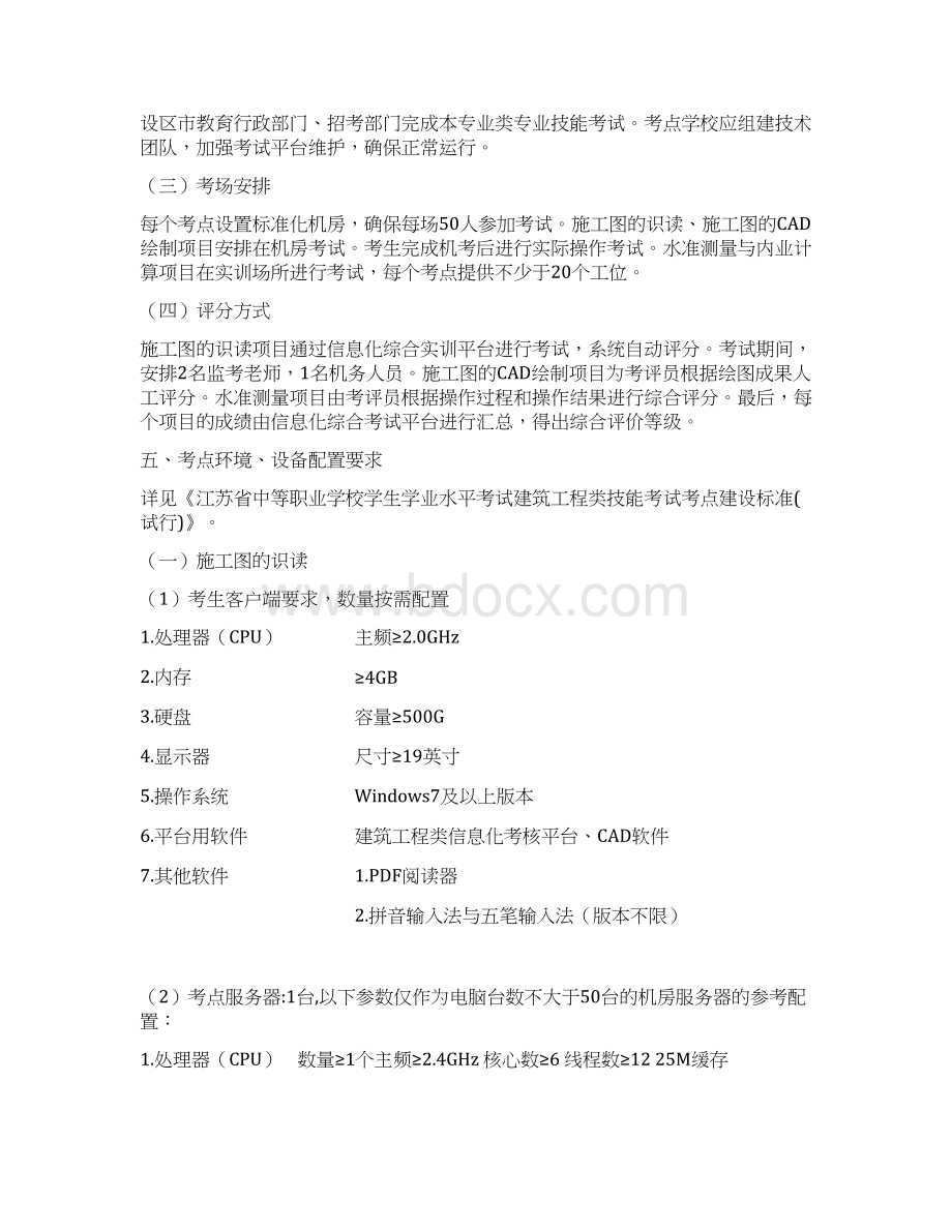 江苏省中等职业学校学生学业水平考试建筑工程类专业基本技能考试实施方案模板.docx_第3页