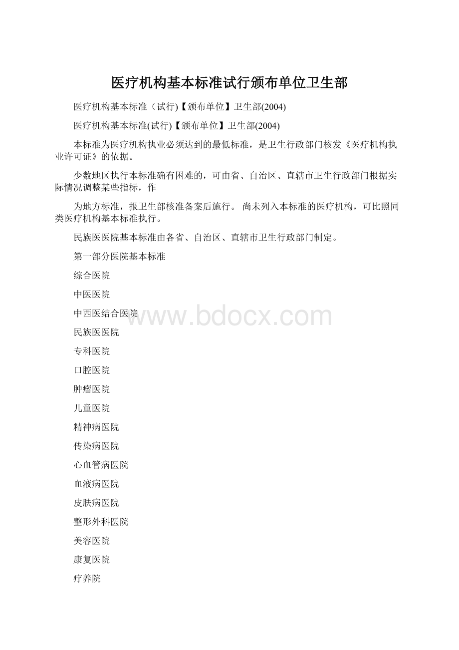 医疗机构基本标准试行颁布单位卫生部.docx