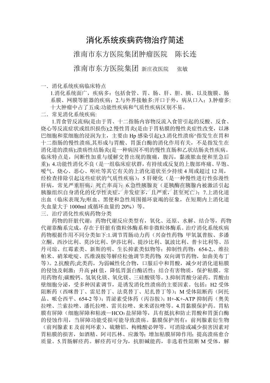 消化系统疾病药物治疗简述.doc_第1页