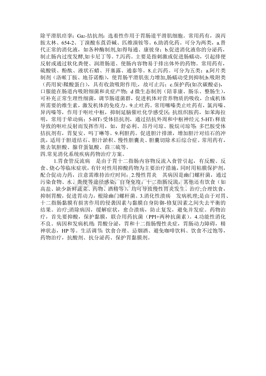 消化系统疾病药物治疗简述.doc_第2页