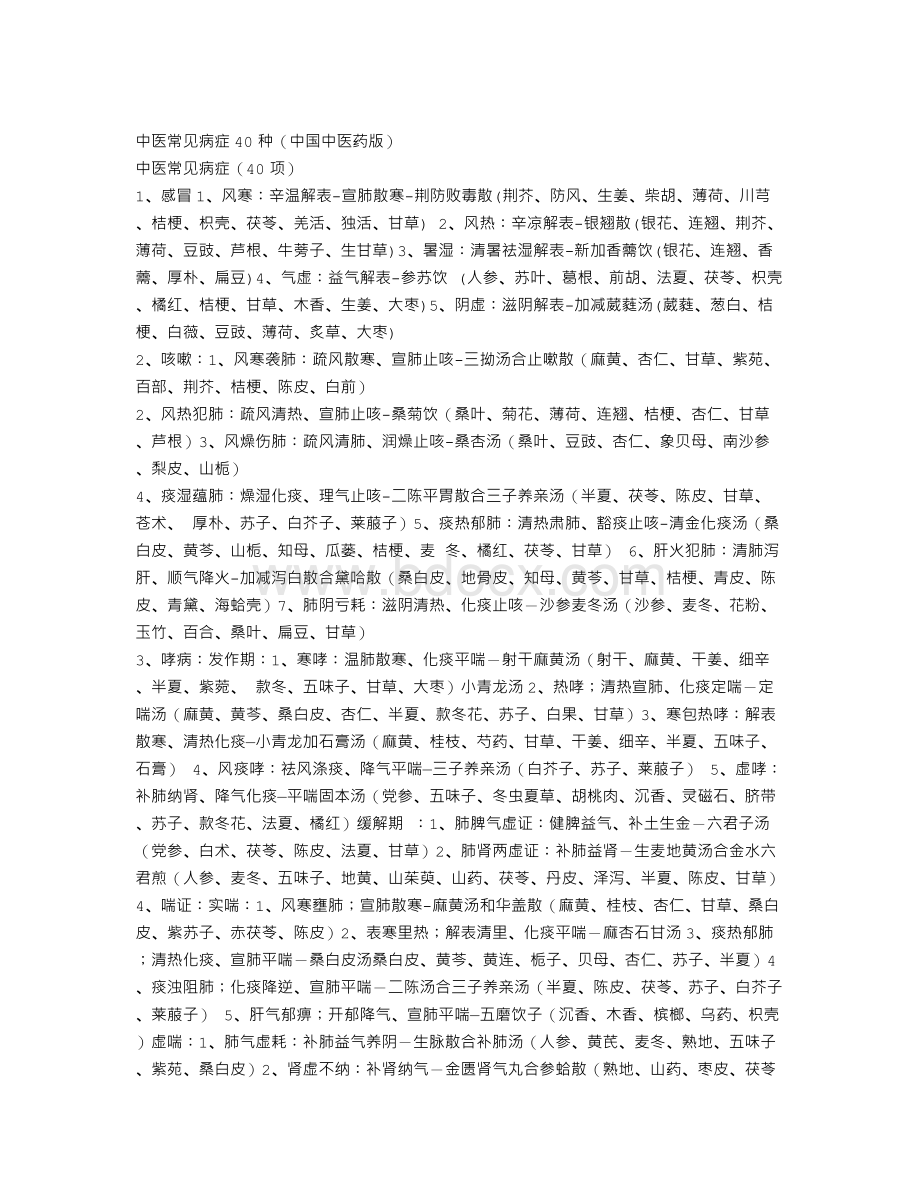 中医常见病症40种中国中医药版_精品文档.doc
