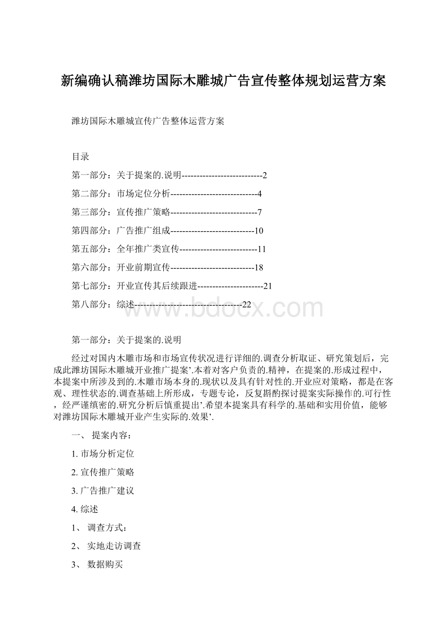 新编确认稿潍坊国际木雕城广告宣传整体规划运营方案.docx_第1页