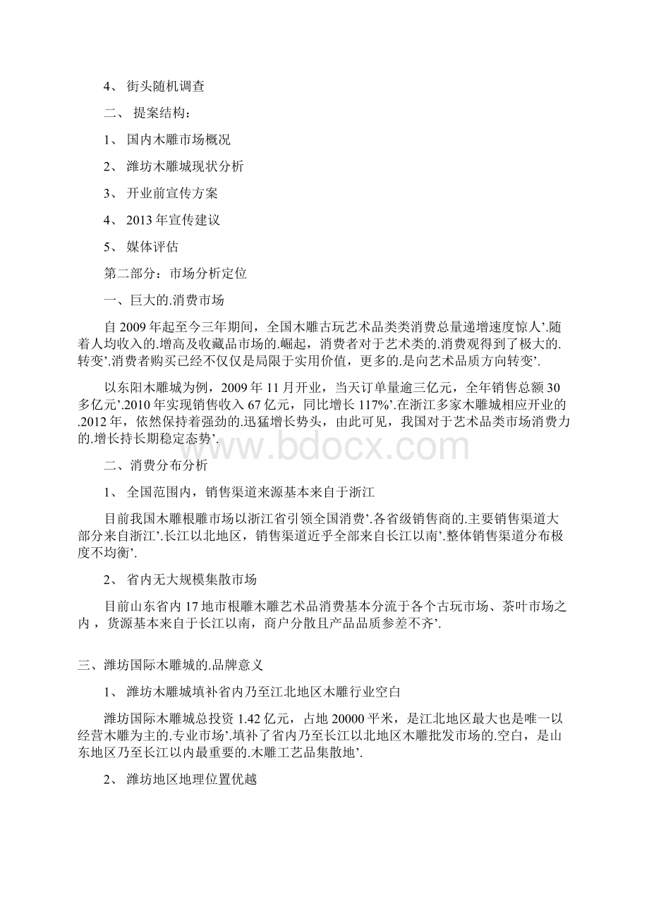 新编确认稿潍坊国际木雕城广告宣传整体规划运营方案.docx_第2页